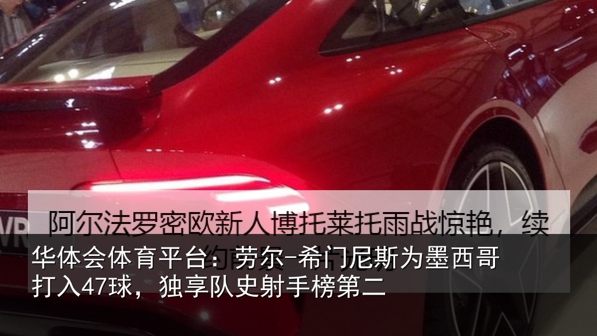 华体会体育平台：劳尔-希门相关情况47球独相关情况