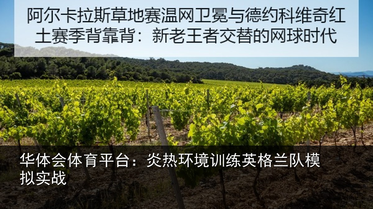 华体会体育平台：炎热环境训练英格兰队模拟实战