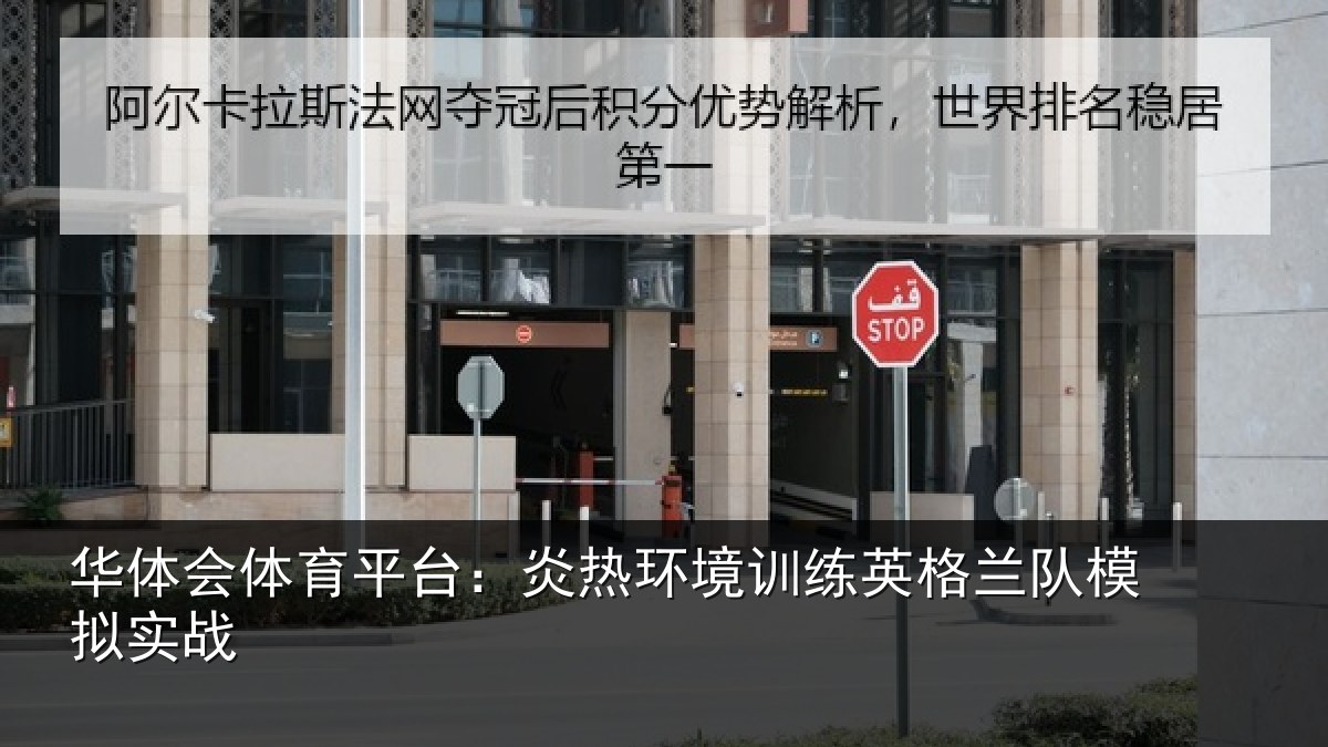 华体会体育平台：炎热环境训练英格兰队模拟实战
