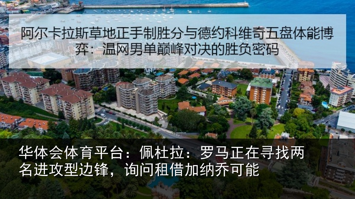 华体会体育平台：佩杜拉：罗马相关情况型边相关情况可能