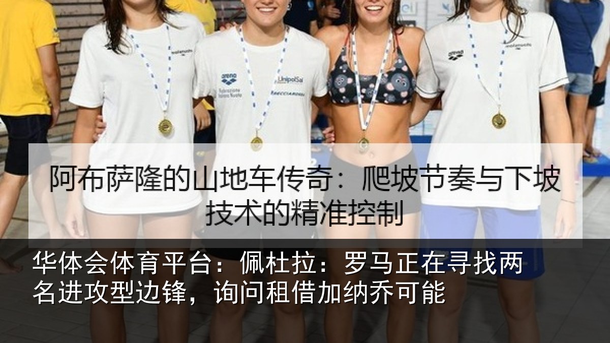 华体会体育平台：佩杜拉：罗马正在寻找两名进攻型边锋，询问租借加纳乔可能