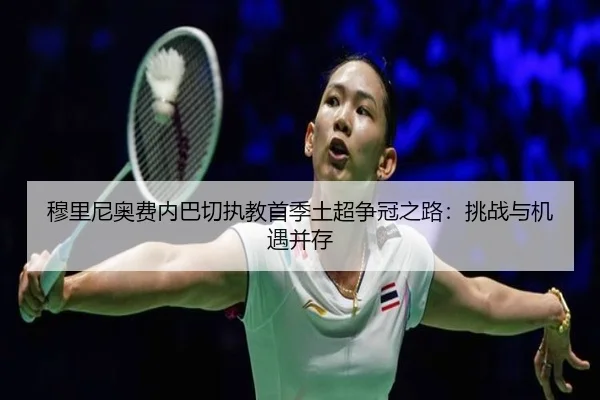 穆里尼奥费内巴切执教首季土超争冠之路：挑战与机遇并存