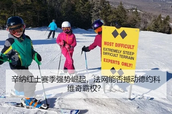 辛纳红土赛季强势崛起，法网能否撼动德约科维奇霸权？
