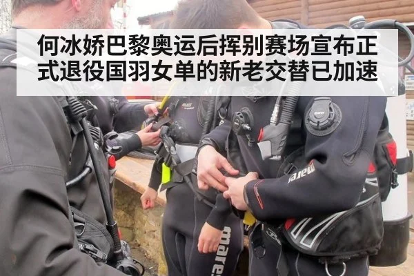 何冰娇巴黎奥运后挥别赛场宣布正式退役国羽女单的新老交替已加速