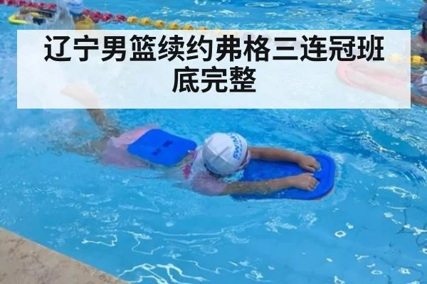 辽宁男篮续约弗格三连冠班底完整