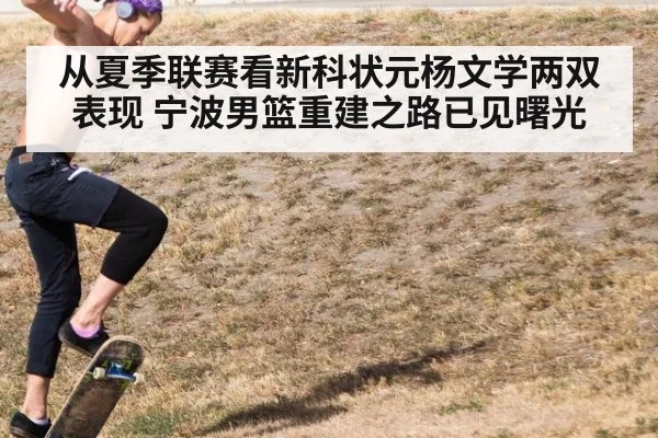 从夏季联赛看新科状元杨文学两双表现 宁波男篮重建之路已见曙光